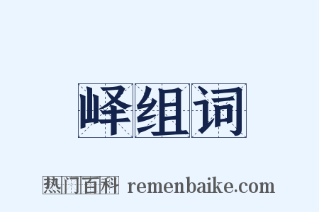 峄组词是什么意思的图片